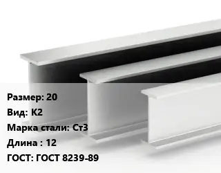 Двутавровая балка 20 К2 Ст3 L=12 ГОСТ: ГОСТ 8239-89